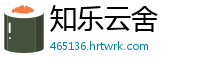 知乐云舍